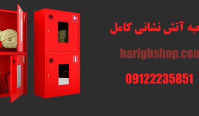 جعبه آتش نشانی کامل