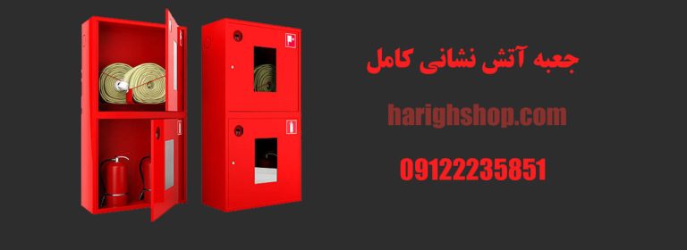 جعبه آتش نشانی کامل