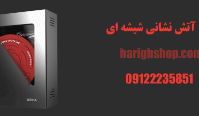 جعبه آتش نشانی شیشه ای