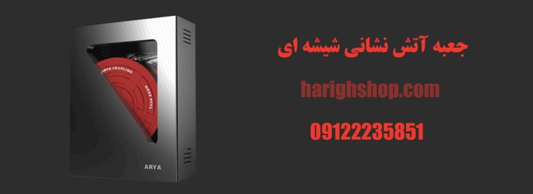 جعبه آتش نشانی شیشه ای