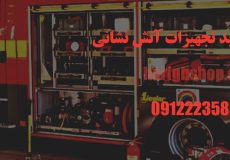 مرکز خرید تجهیزات آتش نشانی