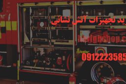 مرکز خرید تجهیزات آتش نشانی