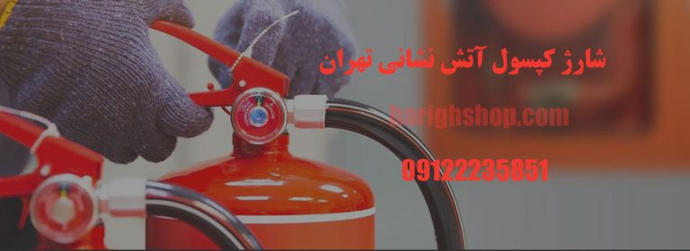  شارژ کپسول آتش نشانی تهران