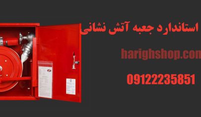 نصب استاندارد جعبه آتش نشانی